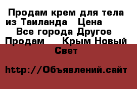 Продам крем для тела из Таиланда › Цена ­ 380 - Все города Другое » Продам   . Крым,Новый Свет